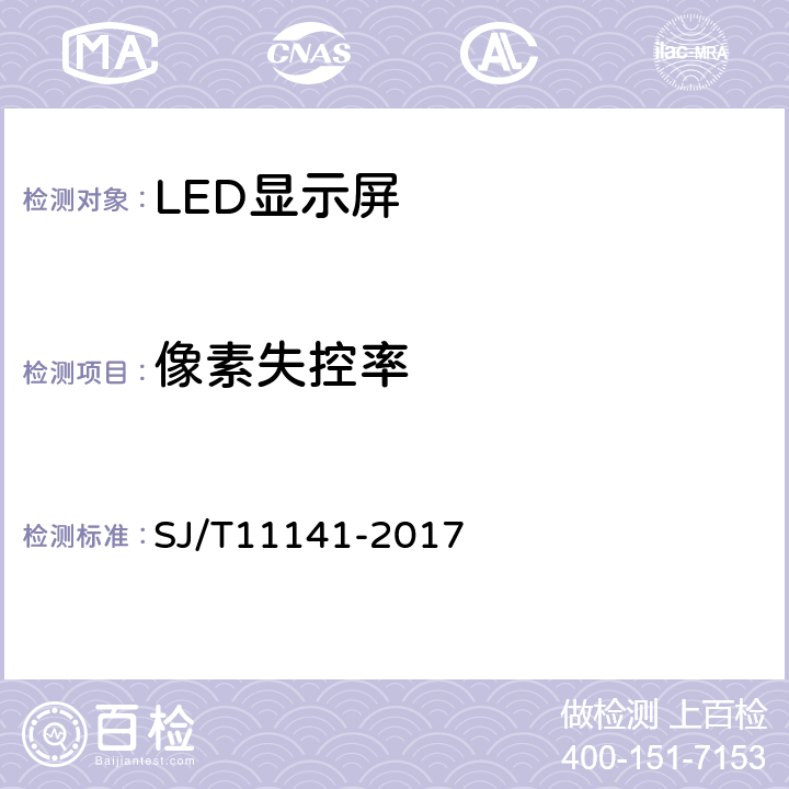 像素失控率 LED显示屏通用规范 SJ/T11141-2017 5.12