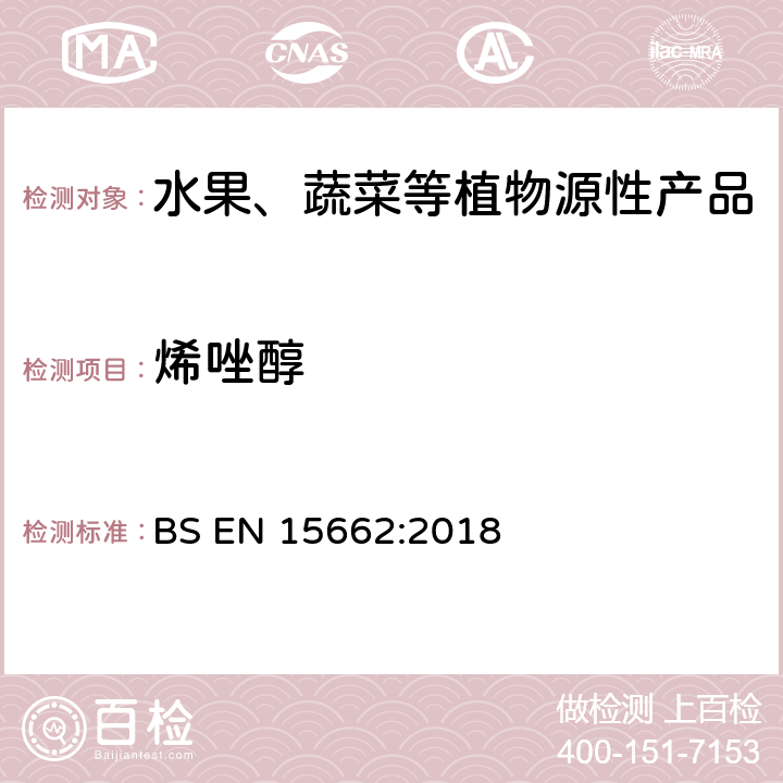 烯唑醇 植物源食品-通过乙腈提取、分散SPE分配和净化之后使用GC-MS和/或LC-MS/MS测定农药残留-QuEChERS方法 BS EN 15662:2018