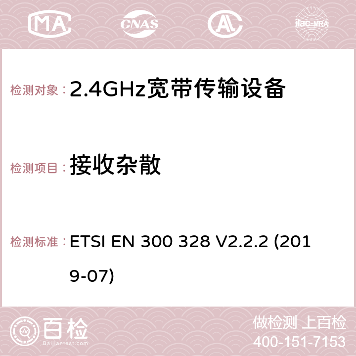 接收杂散 宽带传输系统;在2,4 GHz频带内运行的数据传输设备;无线电频谱接入的统一标准 ETSI EN 300 328 V2.2.2 (2019-07) 5.4.10