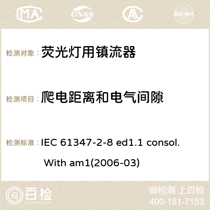 爬电距离和电气间隙 灯的控制装置 第2-8部分：荧光灯用镇流器的特殊要求 IEC 61347-2-8 ed1.1 consol. With am1(2006-03) 18