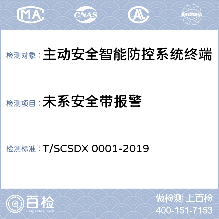 未系安全带报警 道路运输车辆主动安全智能防控系统技术规范 第2部分：终端机测试方法/第3部分：通讯协议（试行） T/SCSDX 0001-2019 5.2.10