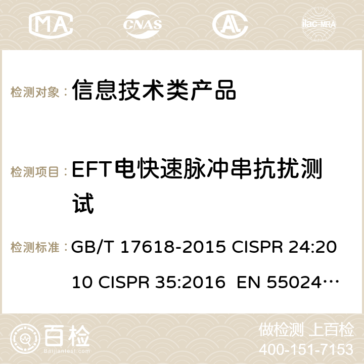 EFT电快速脉冲串抗扰测试 GB/T 17618-2015 信息技术设备 抗扰度 限值和测量方法