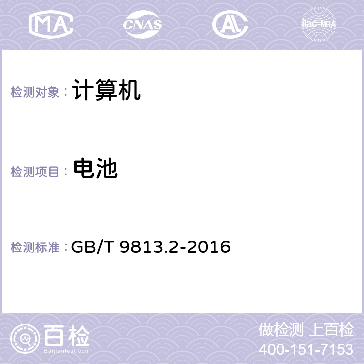 电池 计算机通用规范 第2部分：便携式微型计算机 GB/T 9813.2-2016 4.13