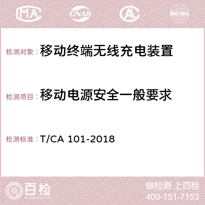 移动电源安全一般要求 移动终端无线充电装置 第1部分：安全性 T/CA 101-2018 5.1