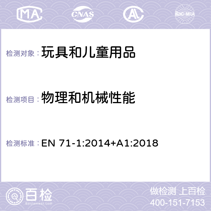 物理和机械性能 欧洲玩具安全标准第1部分：机械和物理性能 EN 71-1:2014+A1:2018 5.1一般要求