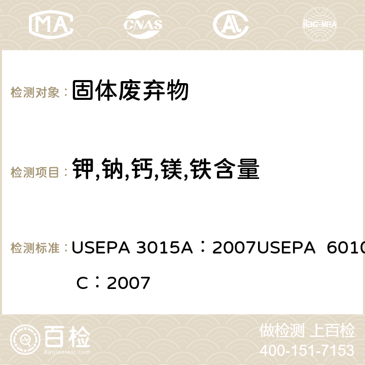 钾,钠,钙,镁,铁含量 微波辅助酸消解水样和提取物电感耦合等离子体法 USEPA 3015A：2007USEPA 6010 C：2007