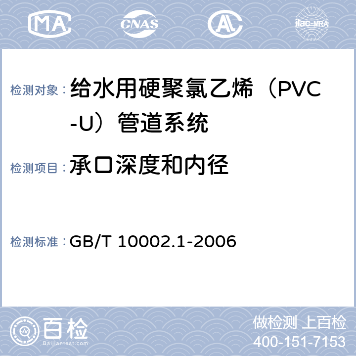 承口深度和内径 《给水用硬聚氯乙烯（PVC-U）管材》 GB/T 10002.1-2006 7.4.5