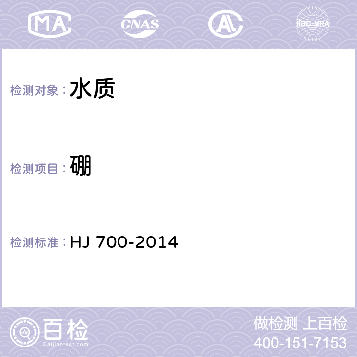 硼 水质 65种元素的测定 电感耦合等离子体质谱法 HJ 700-2014