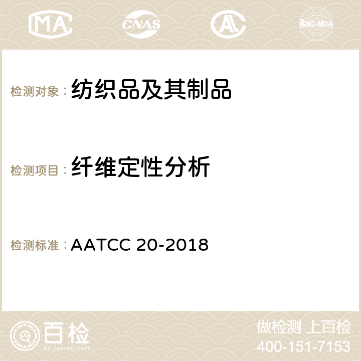 纤维定性分析 纤维分析：定性 AATCC 20-2018