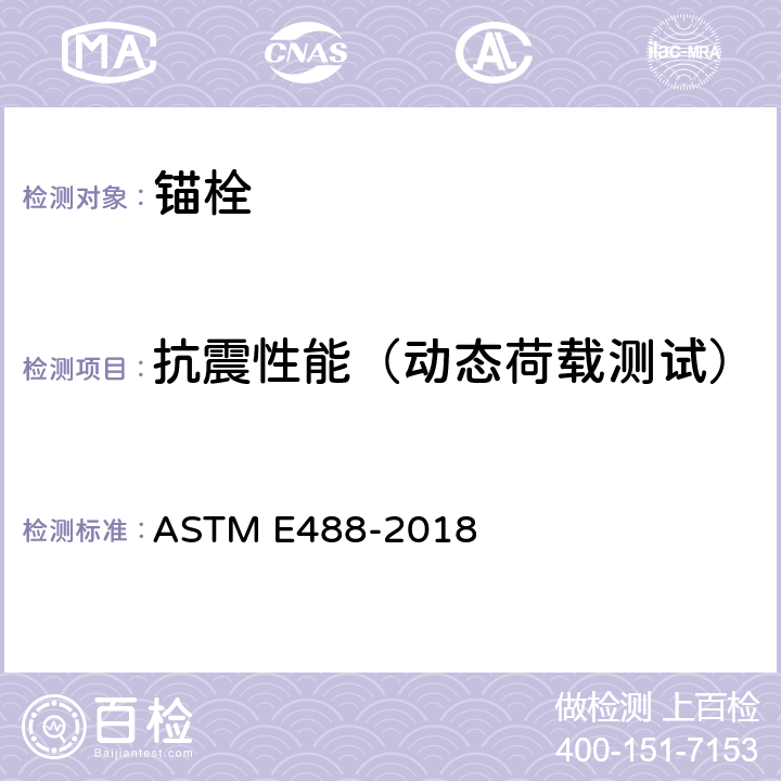 抗震性能（动态荷载测试） 《混凝土中锚栓强度的标准测试方法》 ASTM E488-2018 9.4