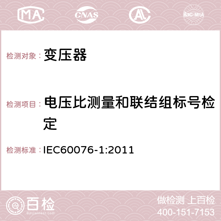 电压比测量和联结组标号检定 电力变压器 第1部分 总则 IEC60076-1:2011 11.3