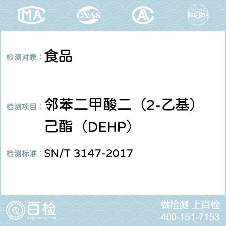 邻苯二甲酸二（2-乙基）己酯（DEHP） 出口食品中邻苯二甲酸酯的测定方法 SN/T 3147-2017