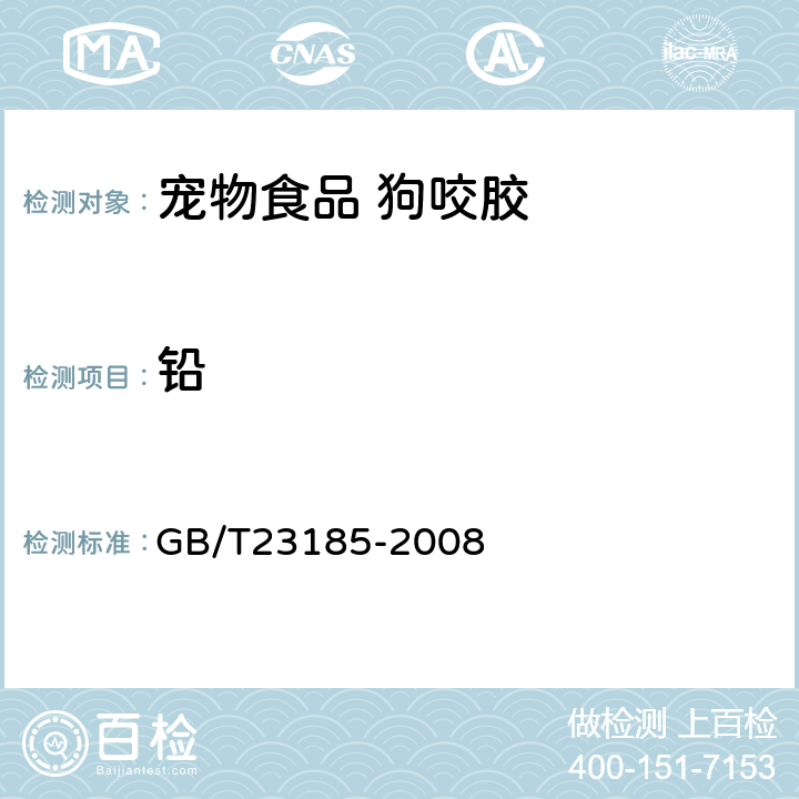 铅 GB/T 23185-2008 宠物食品 狗咬胶