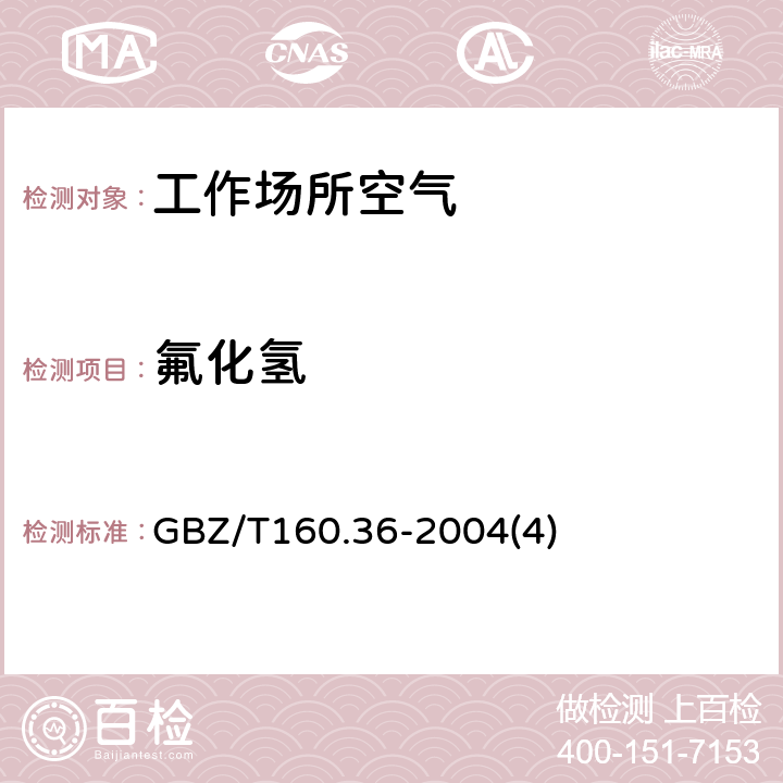 氟化氢 工作场所空气有毒物质测定氟化物 GBZ/T160.36-2004(4)