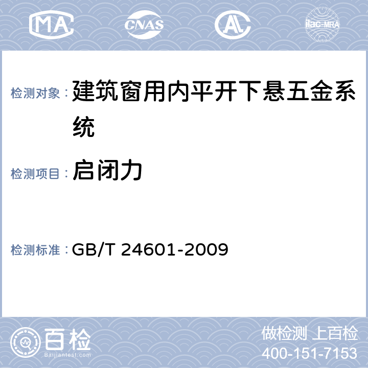 启闭力 建筑窗用内平开下悬五金系统 GB/T 24601-2009 6.3.3