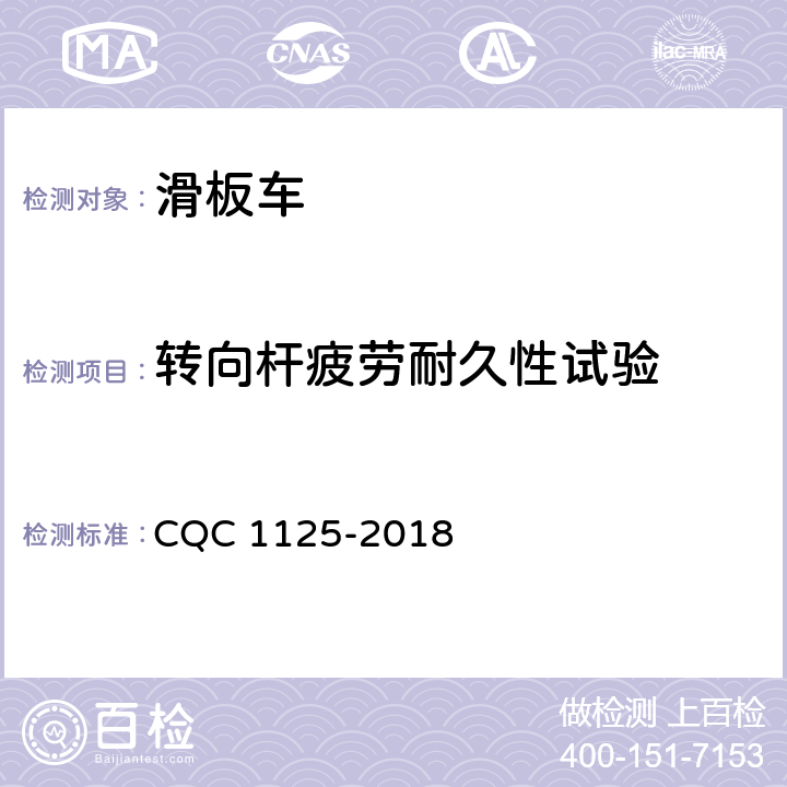 转向杆疲劳耐久性试验 电动滑板车安全认证技术规范 CQC 1125-2018 16.6