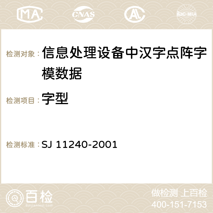 字型 SJ 11240-2001 信息技术 汉字编码字符集（基本集）12点阵字型