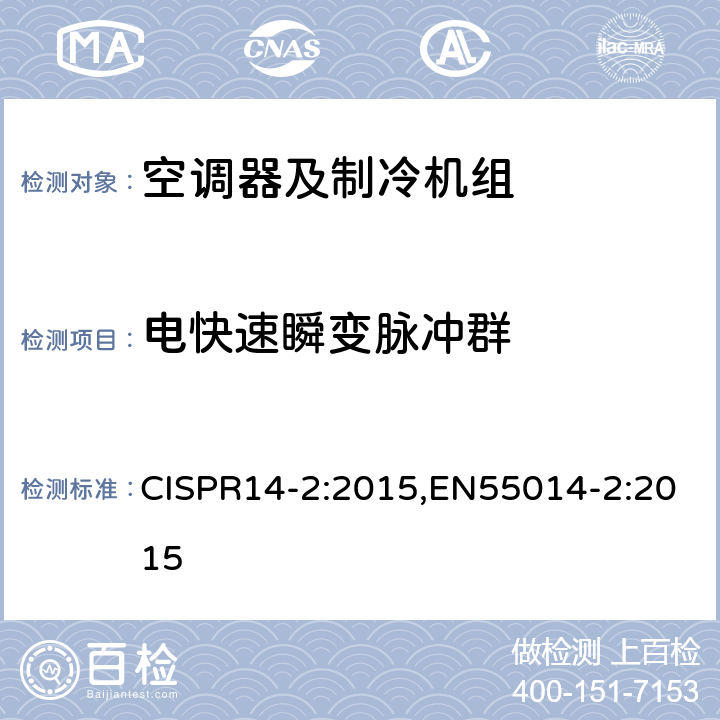 电快速瞬变脉冲群 《电磁兼容性 家用电器、电动工具和类似装置的要求 第2部分:抗扰度 产品系列标准》 CISPR14-2:2015,EN55014-2:2015 5.2