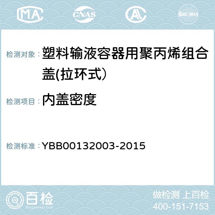 内盖密度 32003-2015 密度测定法 YBB001 