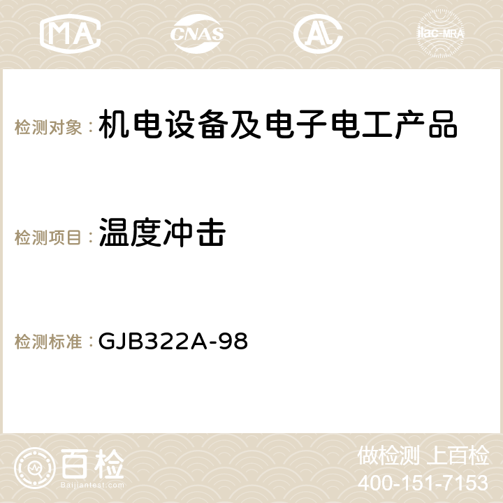 温度冲击 军用计算机通用规范 GJB322A-98 3.9.2,4.7.10.1.3