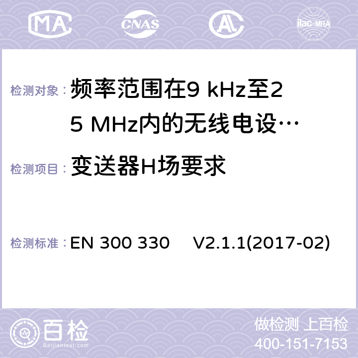 变送器H场要求 短距离设备（SRD）;频率范围在9 kHz至25 MHz内的无线电设备和频率范围在9KHz至30MHz的感应环路系统;协调标准，涵盖指令2014/53 / EU第3.2条的基本要求 EN 300 330 　V2.1.1(2017-02)
