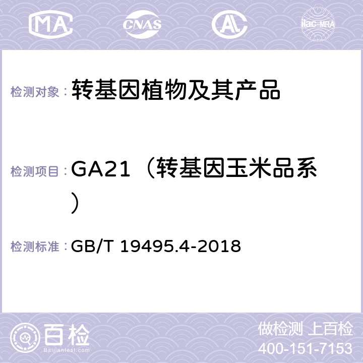 GA21（转基因玉米品系） 转基因产品检测 实时荧光定性聚合酶链式反应（PCR）检测方法 GB/T 19495.4-2018