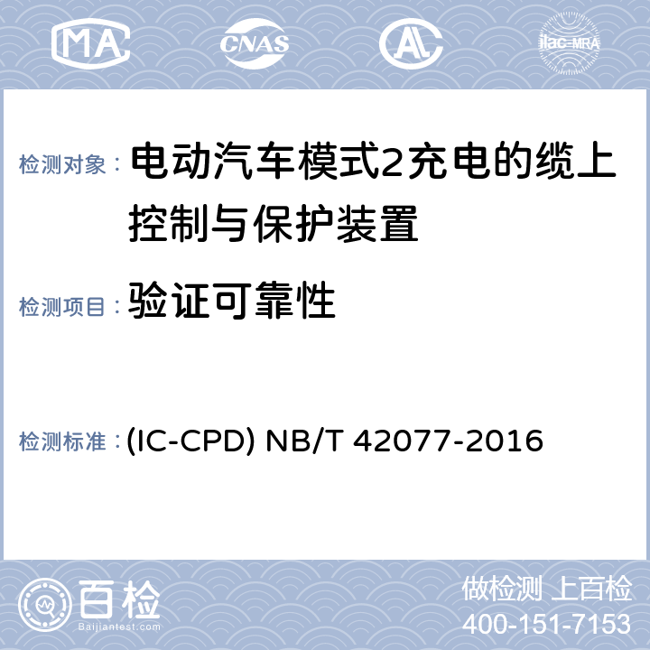 验证可靠性 电动汽车模式2充电的缆上控制与保护装置 (IC-CPD) NB/T 42077-2016 9.17