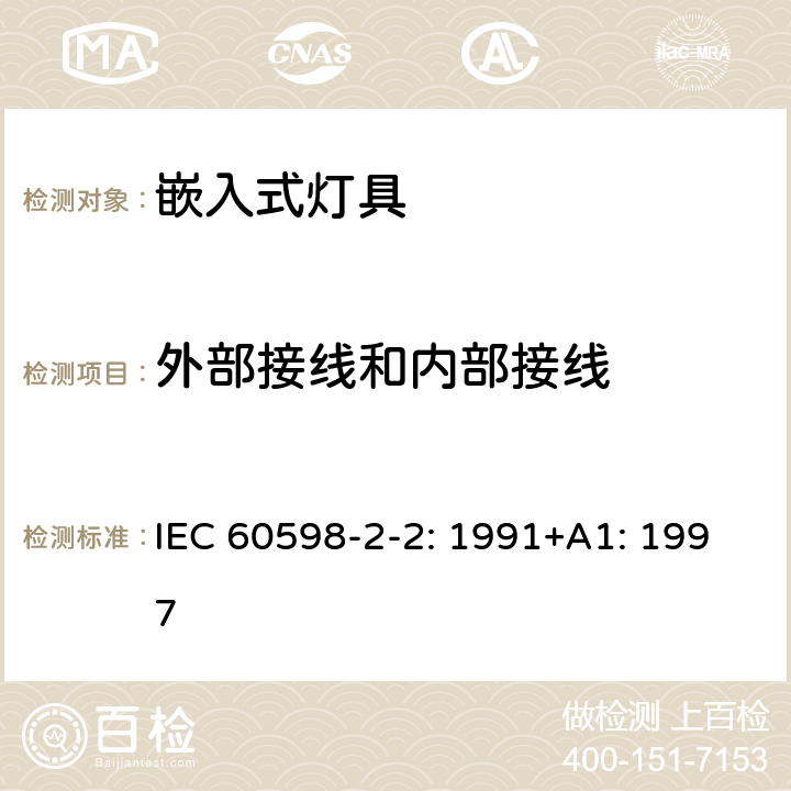 外部接线和内部接线 灯具 第2-2部分：特殊要求 嵌入式灯具 IEC 60598-2-2: 1991+A1: 1997
 2.10