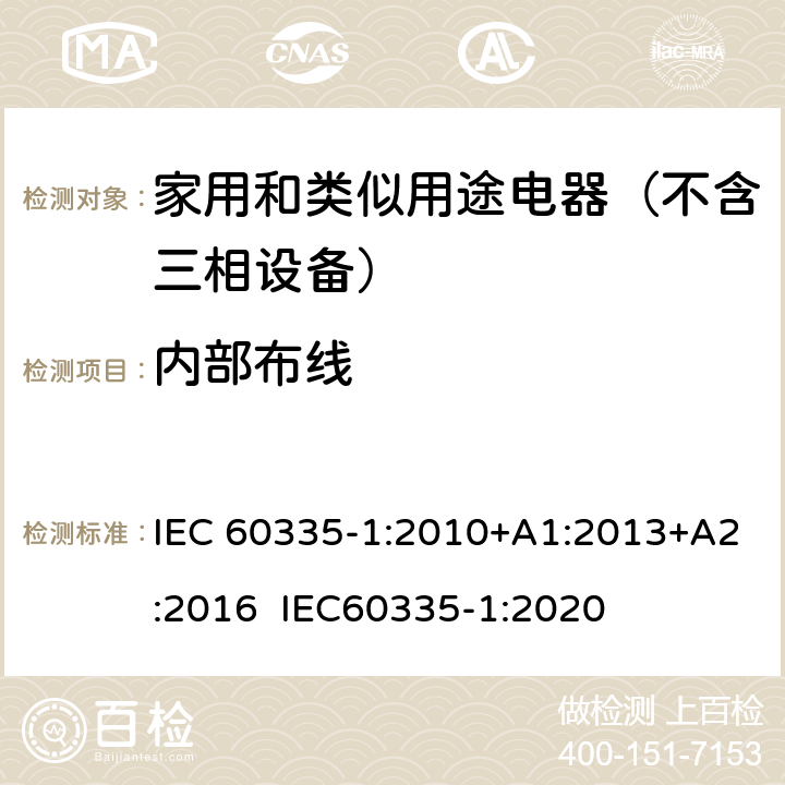 内部布线 家用和类似用途电器的安全 第1部分：通用要求 IEC 60335-1:2010+A1:2013+A2:2016 IEC60335-1:2020 23
