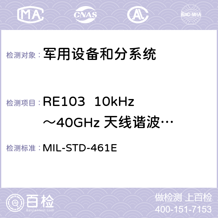 RE103  10kHz～40GHz 天线谐波和乱真输出辐射发射 国防部接口标准对子系统和设备的电磁干扰特性的控制要求 MIL-STD-461E 5.17