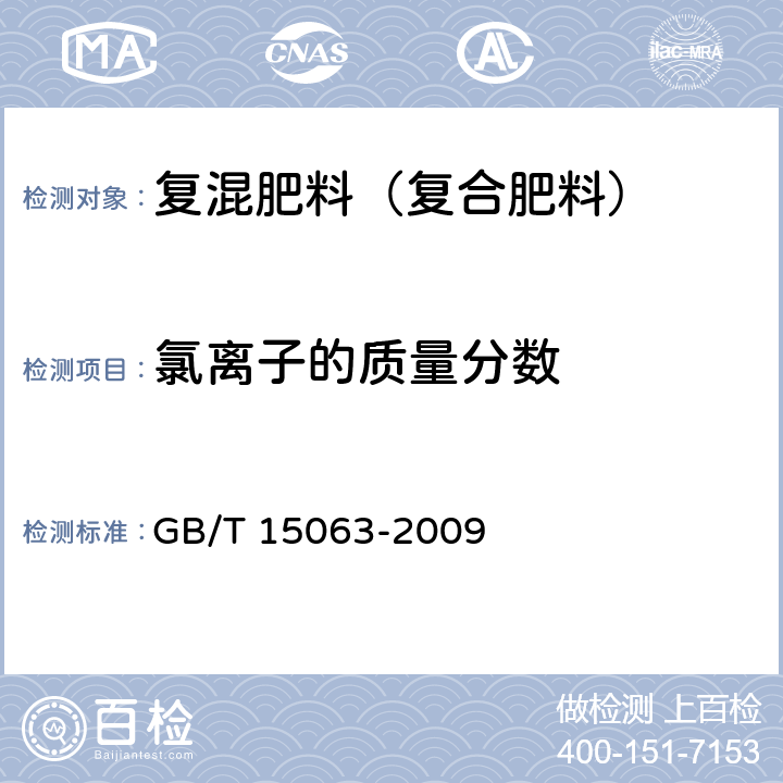 氯离子的质量分数 复混肥料（复合肥料） GB/T 15063-2009 5.7（附录B)