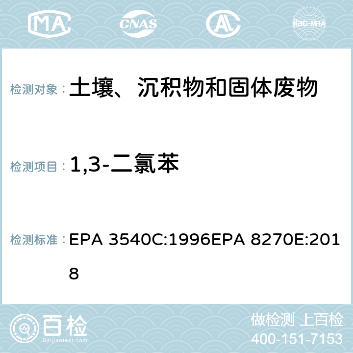 1,3-二氯苯 索式萃取半挥发性有机物气相色谱质谱联用仪分析法 EPA 3540C:1996EPA 8270E:2018