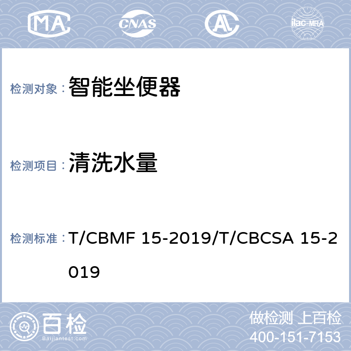 清洗水量 智能坐便器 T/CBMF 15-2019/T/CBCSA 15-2019 6.2.5