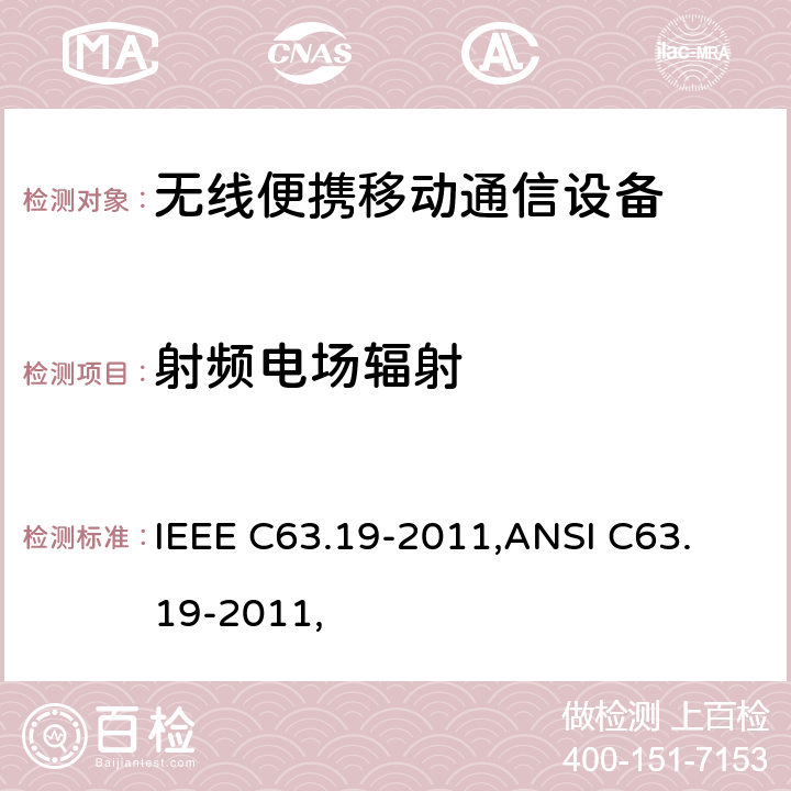 射频电场辐射 IEEE C63.19-2011 无线通信设备和助听器兼容性美国国家标准的测量方法 ,
ANSI C63.19-2011, 5