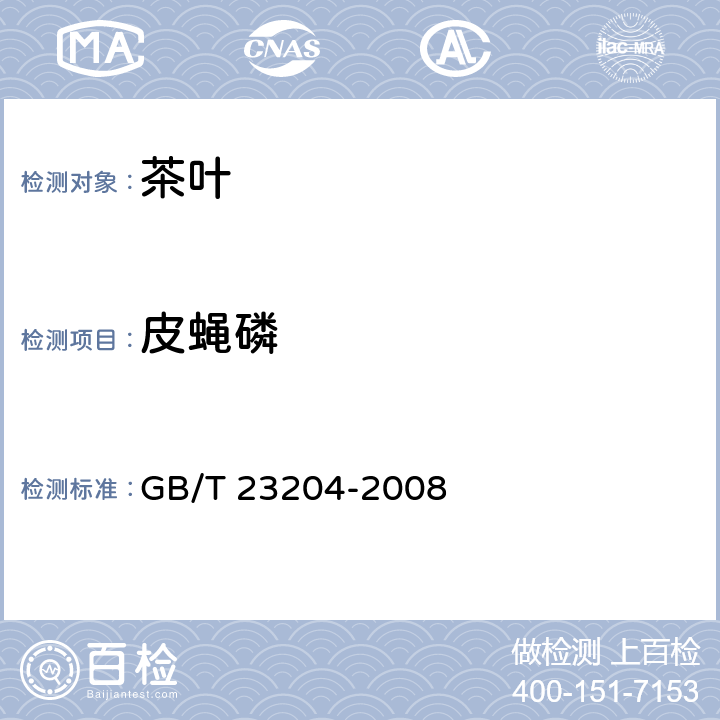 皮蝇磷 茶叶中519种农药及相关化学品残留量的测定 气相色谱-质谱法 GB/T 23204-2008