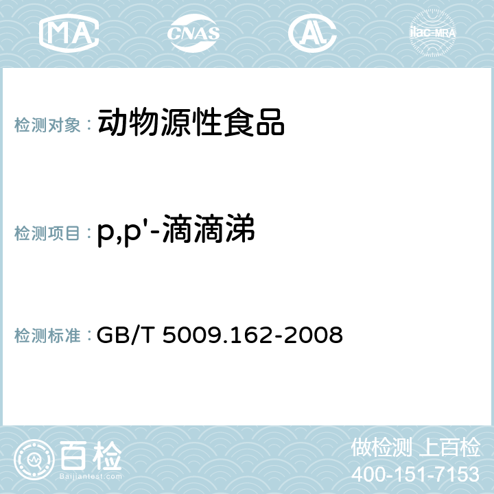 p,p'-滴滴涕 动物性食品中有机氯农药和拟除虫菊酯农药多组分残留量的测定 GB/T 5009.162-2008