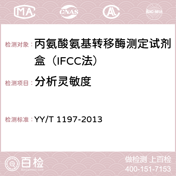 分析灵敏度 丙氨酸氨基转移酶测定试剂盒（IFCC法） YY/T 1197-2013 5.6
