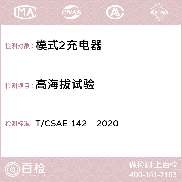 高海拔试验 电动汽车用模式 2 充电器测试规范 T/CSAE 142－2020 5.6.7