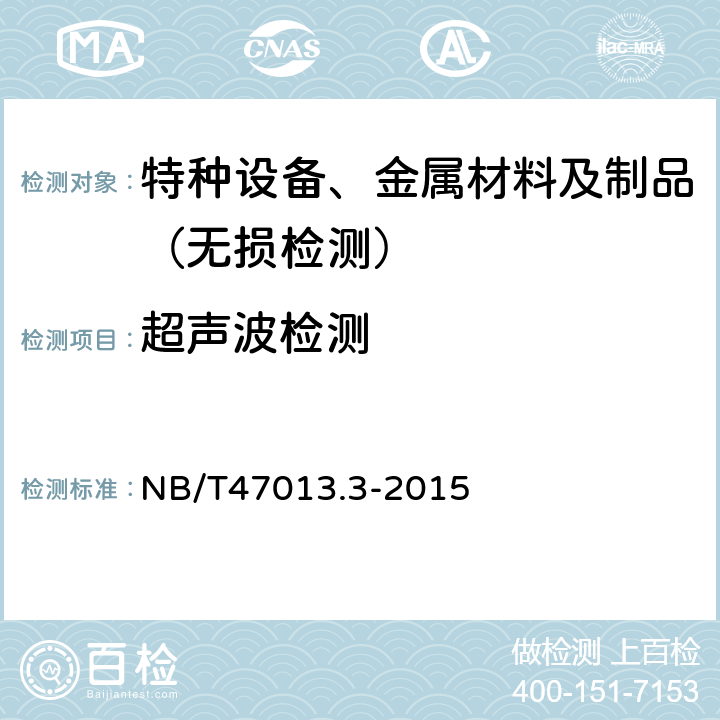 超声波检测 承压设备无损检测 第3部分：超声检测(及2018年第1号修改单) NB/T47013.3-2015