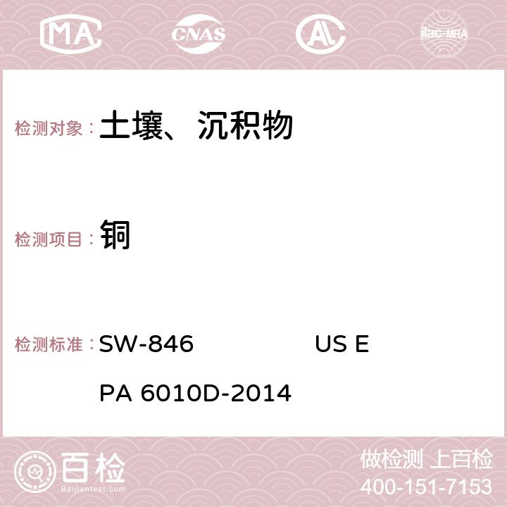铜 电感耦合等离子体 原子发射光谱美国国家环保局方法 SW-846 US EPA 6010D-2014