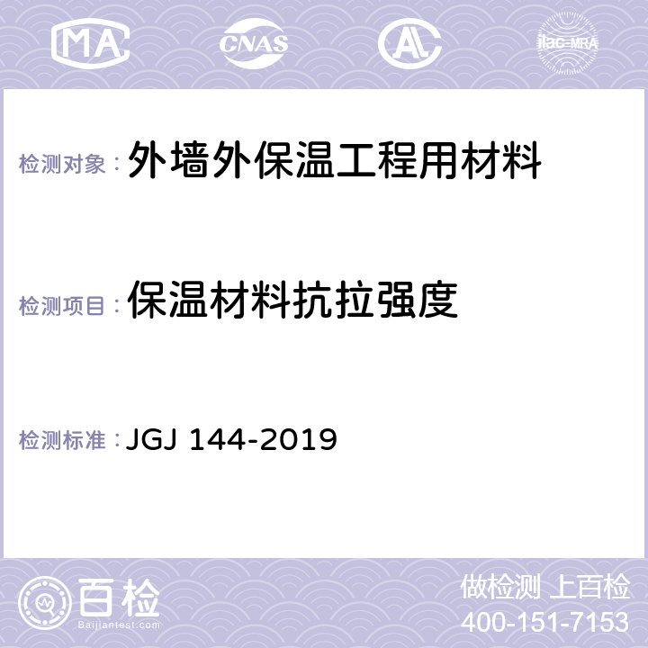 保温材料抗拉强度 《外墙外保温工程技术规程》 JGJ 144-2019 附录A.6