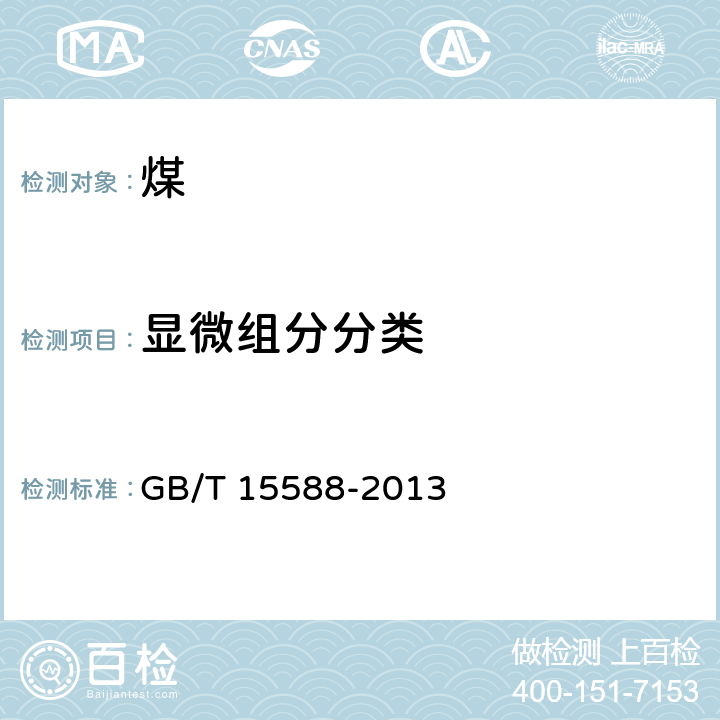 显微组分分类 GB/T 15588-2013 烟煤显微组分分类