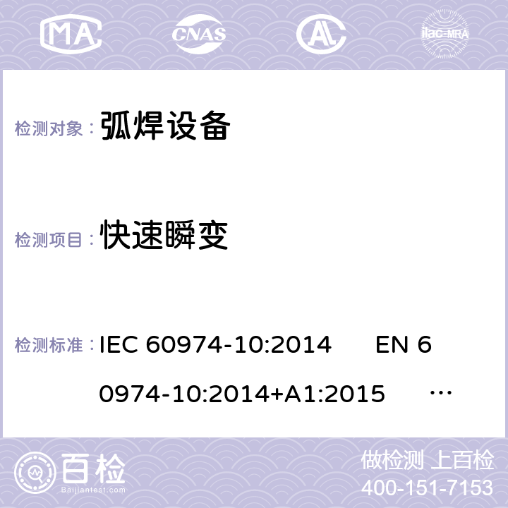 快速瞬变 弧焊设备 第10部分：电磁兼容性(EMC)要求 IEC 60974-10:2014 EN 60974-10:2014+A1:2015 GB/T 15579.10-2008