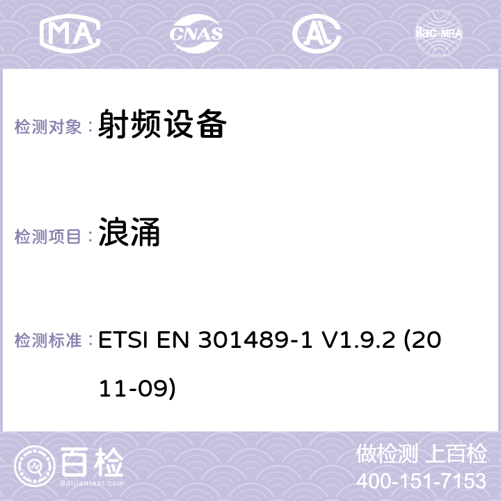 浪涌 EN 301489 射频设备和服务的电磁兼容性（EMC）标准;第1部分:通用技术要求 ETSI -1 V1.9.2 (2011-09) 9.8