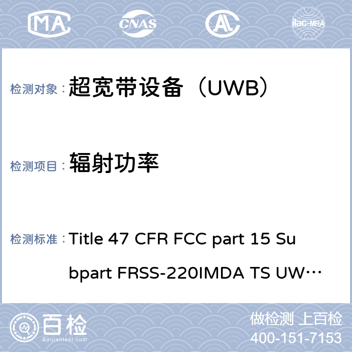 辐射功率 美国联邦及加拿大和新西兰法规 超宽带设备（UWB） Title 47 CFR FCC part 15 Subpart F
RSS-220
IMDA TS UWB
ANSI C63.10-2013 10.3