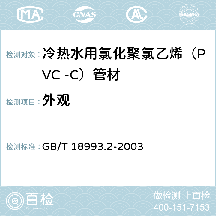 外观 GB/T 18993.2-2003 冷热水用氯化聚氯乙烯(PVC-C)管道系统 第2部分:管材