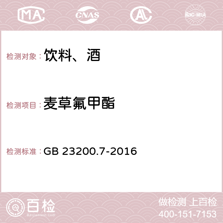 麦草氟甲酯 食品安全国家标准 蜂蜜、果汁和果酒中497种农药及相关化学品残留量的测定 气相色谱-质谱法 GB 23200.7-2016