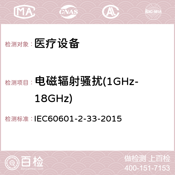 电磁辐射骚扰(1GHz-18GHz) 医用电气设备 第2-33部分:医疗诊断用磁共振设备的基本安全性能的特殊要求 IEC60601-2-33-2015 202