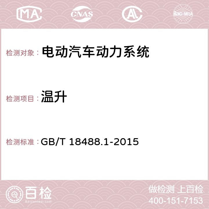 温升 电动汽车用驱动电机系统 第1部分：技术条件 GB/T 18488.1-2015 5.3