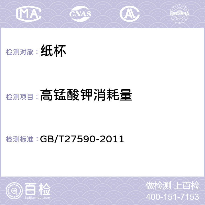 高锰酸钾消耗量 纸杯 GB/T27590-2011 4.4